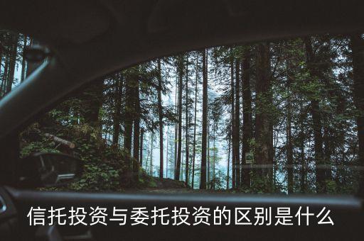 信托投資與委托投資的區(qū)別是什么