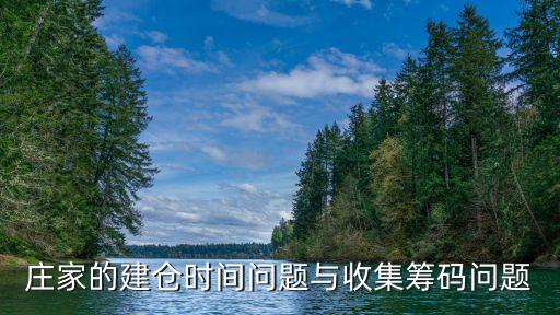 莊家什么時(shí)候建倉(cāng)，股票的建倉(cāng)時(shí)間是每天的什么時(shí)候