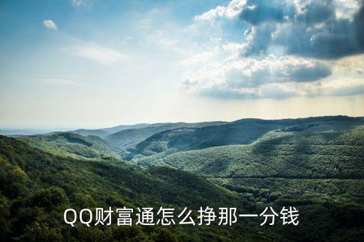 QQ財富通怎么掙那一分錢