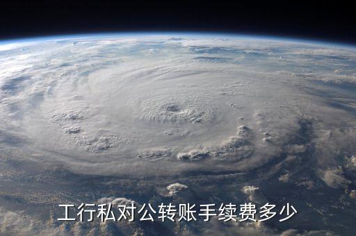 工行怎么給公司賬戶轉賬手續(xù)費是多少錢，工商銀行公對公轉賬的手續(xù)費是多少阿 急