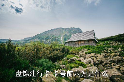 銀行卡號前六位是什么樣的，銀行卡柜面前六位是什么