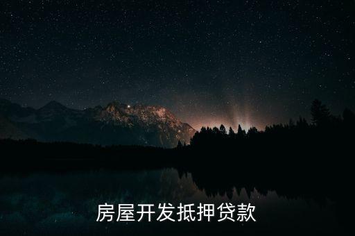 銀行開(kāi)發(fā)貸是什么意思，銀行對(duì)房地產(chǎn)開(kāi)發(fā)貸款是什么情況