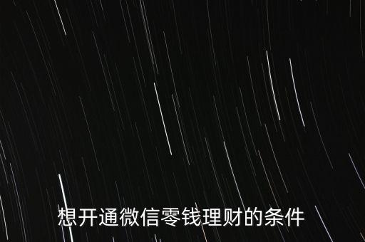 想開通微信零錢理財?shù)臈l件