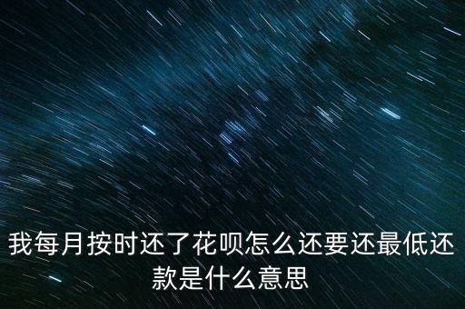 我每月按時(shí)還了花唄怎么還要還最低還款是什么意思