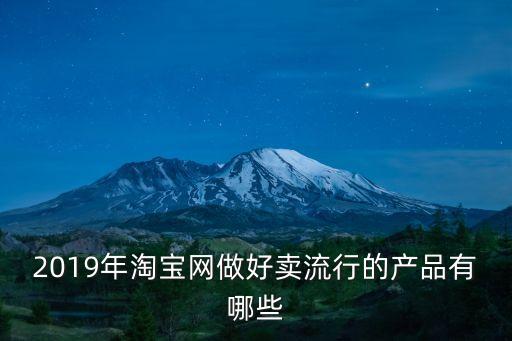 淘寶上有什么新產(chǎn)品，淘寶上有哪些便宜的高科技產(chǎn)品