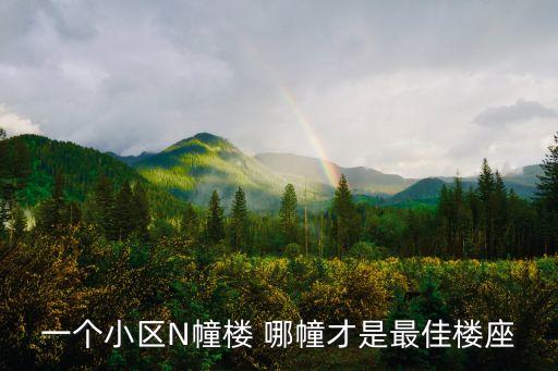 一個小區(qū)N幢樓 哪幢才是最佳樓座