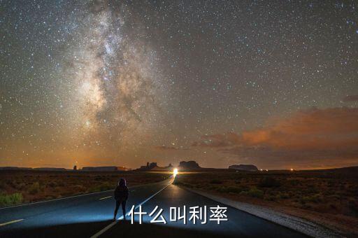 什么叫做利率，什么叫利率