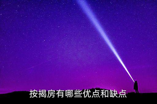 銀行做按揭有什么好處，貸款有什么好處