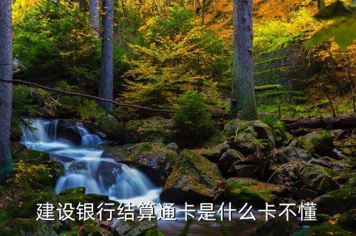 結(jié)算卡建行是什么意思，建行結(jié)算卡是什么性質(zhì)啊個(gè)人的話給朋友轉(zhuǎn)賬是不是需要繳稅哦