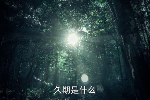 久期是什么