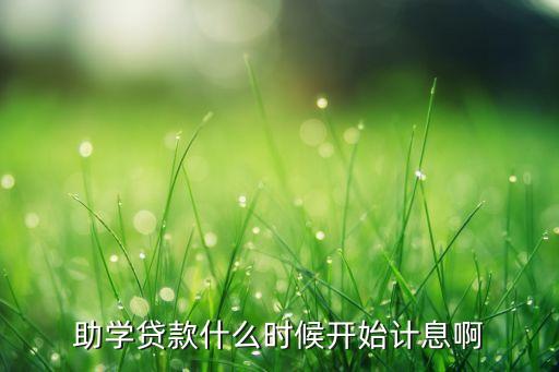 貸款利息什么時(shí)候給，買房貸款利息什么時(shí)間開始算