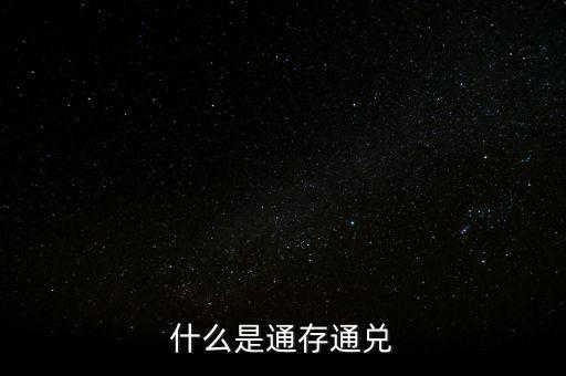 什么是通存通兌