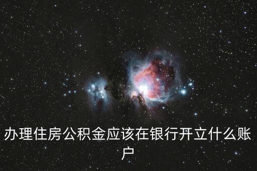 公積金普通賬戶是什么，什么是住房公積金帳號(hào)