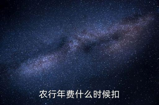 農(nóng)行年費(fèi)什么時(shí)候扣
