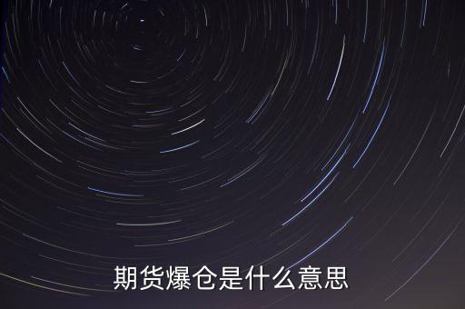 期貨爆倉是什么意思