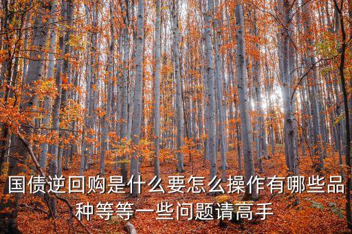 什么是 逆回購，人民銀行以利率招標(biāo)方式開展了逆回購操作是什么意思