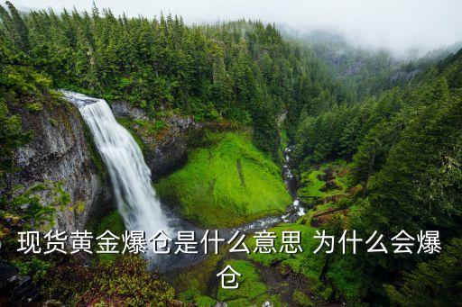 黃金爆倉什么意思，黃金現(xiàn)貨交易中爆倉是什么意思