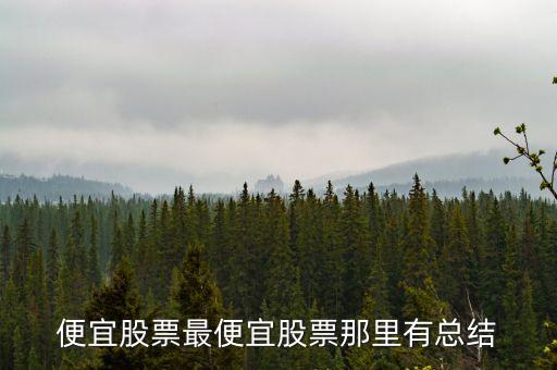 有什么好的低價股票，A股 最便宜股票