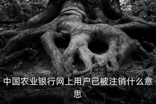 農(nóng)行注銷碼是什么意思啊，我有一張農(nóng)業(yè)銀行卡掉了可以打95599注銷碼里面的余額可以直接