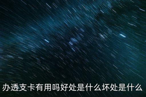 辦儲蓄空卡有什么用處，辦建設(shè)銀行辦的空卡有什么用處
