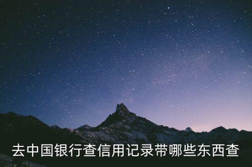 去中國銀行查信用記錄帶哪些東西查