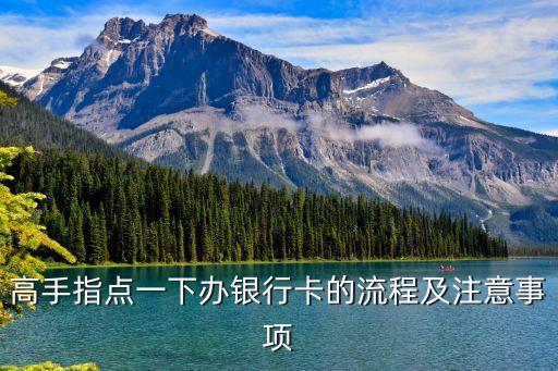 高手指點(diǎn)一下辦銀行卡的流程及注意事項(xiàng)