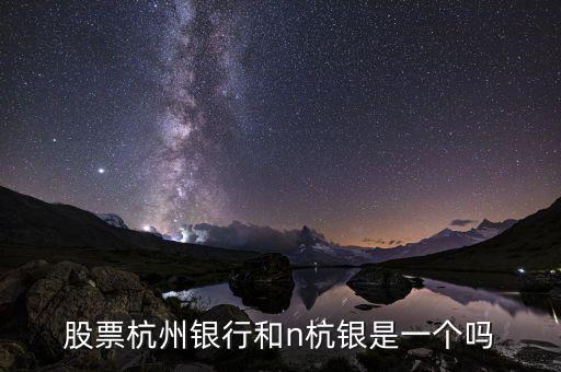 股票杭州銀行和n杭銀是一個嗎