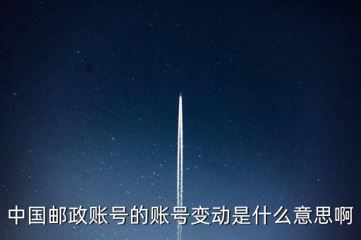 中國(guó)郵政賬號(hào)的賬號(hào)變動(dòng)是什么意思啊