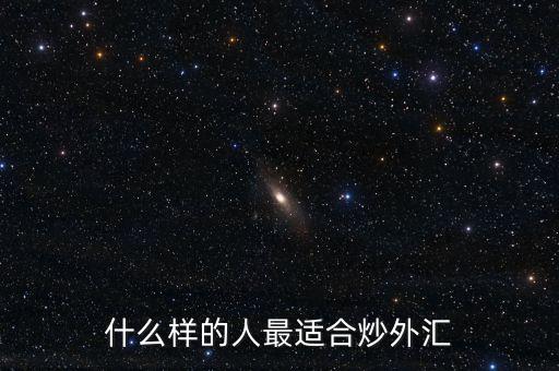 什么人適合投資外匯，做外匯交易適合什么樣的人