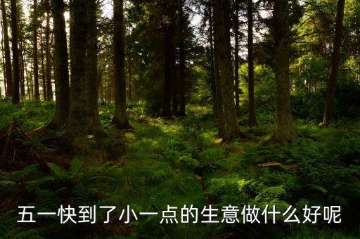 五一假期好什么賺錢，五一假期擺地攤什么賺錢