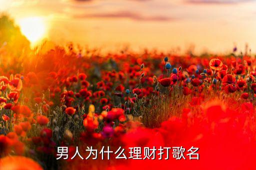紅包男人為什么理財(cái)，男人為什么要理財(cái)猜一歌名
