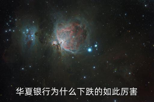 華夏銀行為什么下跌的如此厲害