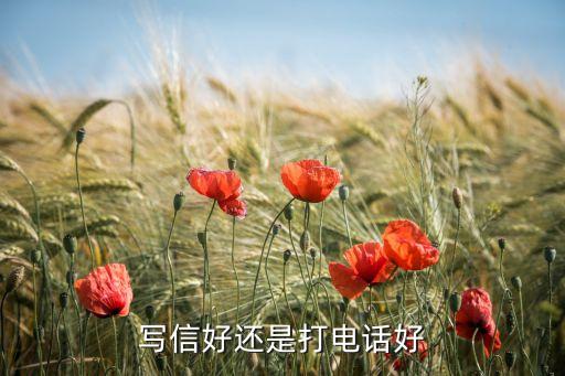 電話與寫(xiě)信相比的優(yōu)缺點(diǎn)是什么，寫(xiě)信好玩是好玩但是寫(xiě)信好還是打電話好