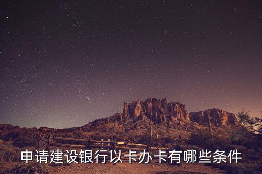 辦建行卡需要什么條件，建行信用卡辦理條件