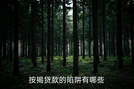 按揭貸款的陷阱有哪些
