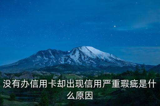信用卡瑕疵是什么問題，沒有辦信用卡卻出現(xiàn)信用嚴重瑕疵是什么原因