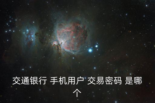 交通銀行 手機(jī)用戶 交易密碼 是哪個