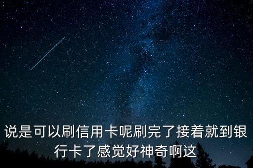 刷卡神器是什么，隨心付刷卡神器大家都知道嗎這個東西好用嗎