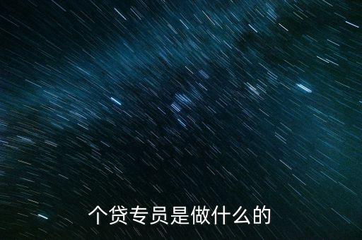 個(gè)貸專員是做什么的