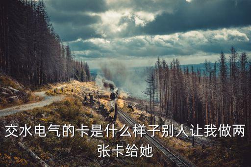 電費卡是什么樣子的，電費本是什么樣