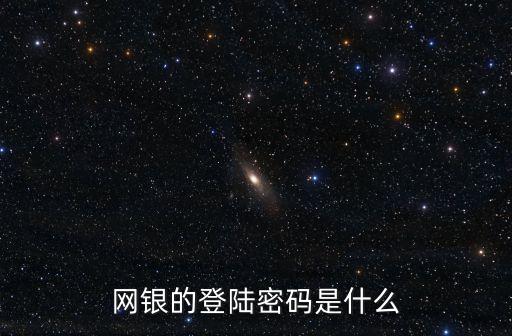 網(wǎng)銀的登陸密碼是什么