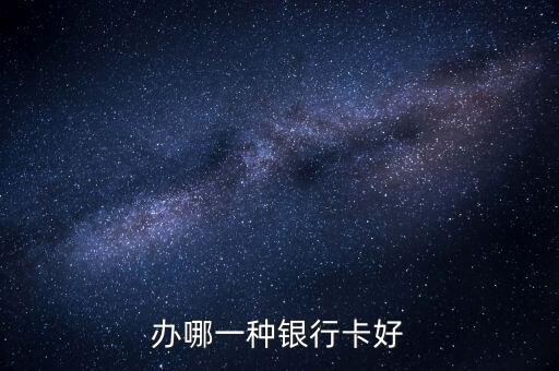 辦哪一種銀行卡好