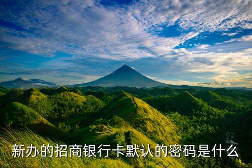 新辦的招商銀行卡默認(rèn)的密碼是什么