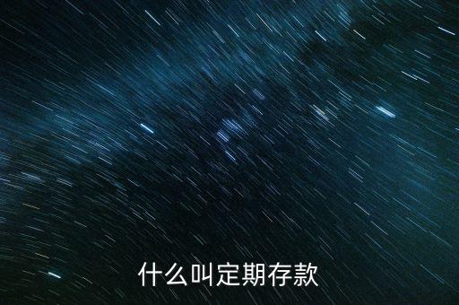 什么叫定期存款