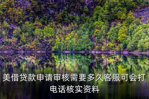 美借貸款申請審核需要多久客服可會打電話核實資料