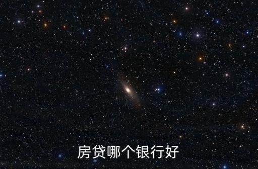 房貸哪個(gè)銀行好