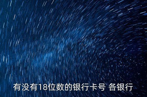什么銀行是18位數(shù)的，500開頭的18位是什么銀行的賬號