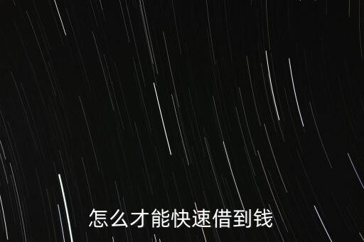 借錢快下款有什么技巧，有什么快速借錢的方法