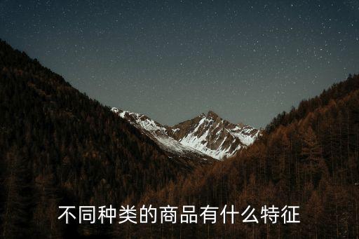 不同種類的商品有什么特征