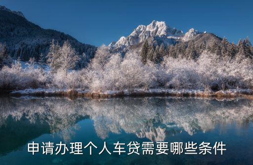 申請(qǐng)辦理個(gè)人車貸需要哪些條件